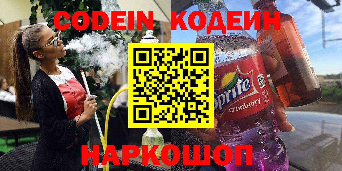 Кыштым  Кодеин Purple Drank  Вход с VPN  Кодеиновый сироп Lean Purple Drank 